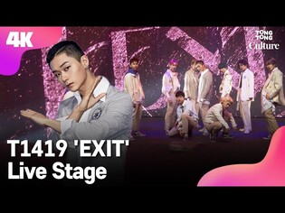 [4K LIVE] T1419 티일사일구 'EXIT' Showcase Stage 쇼케이스 무대 (노아, 시안, 케빈, 건우, 레오, 온, 제로, 카이리, 키오) [통통컬처]