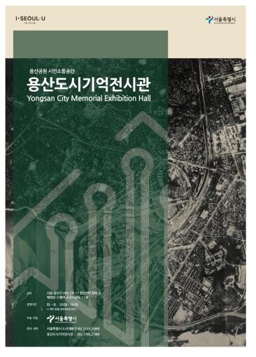 서울시, '용산도시기억전시관' 1일 문 연다