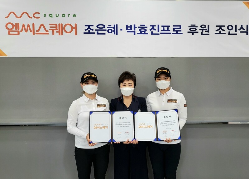 엠씨스퀘어, KLPGA 조은혜·박효진과 후원 계약