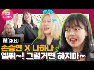 [댓줌 인터뷰] 뮤지컬 '위키드' 손승연(엘파바)ㆍ나하나(글린다) [통통컬처]