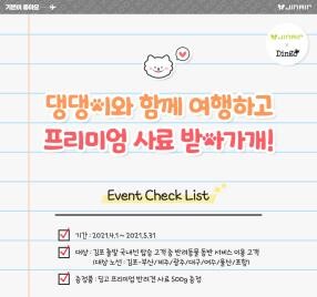 [게시판] 진에어, 반려견 동반 탑승객에 사료 증정 이벤트