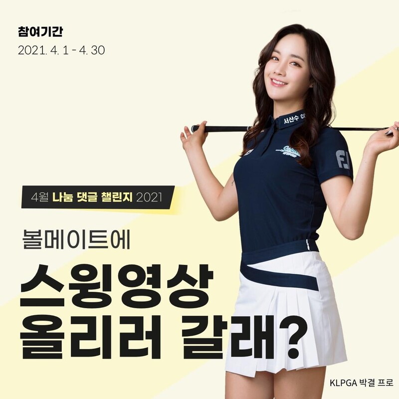 골프 커뮤니티 볼메이트, KLPGA 박결과 랜선 골프 레슨 진행
