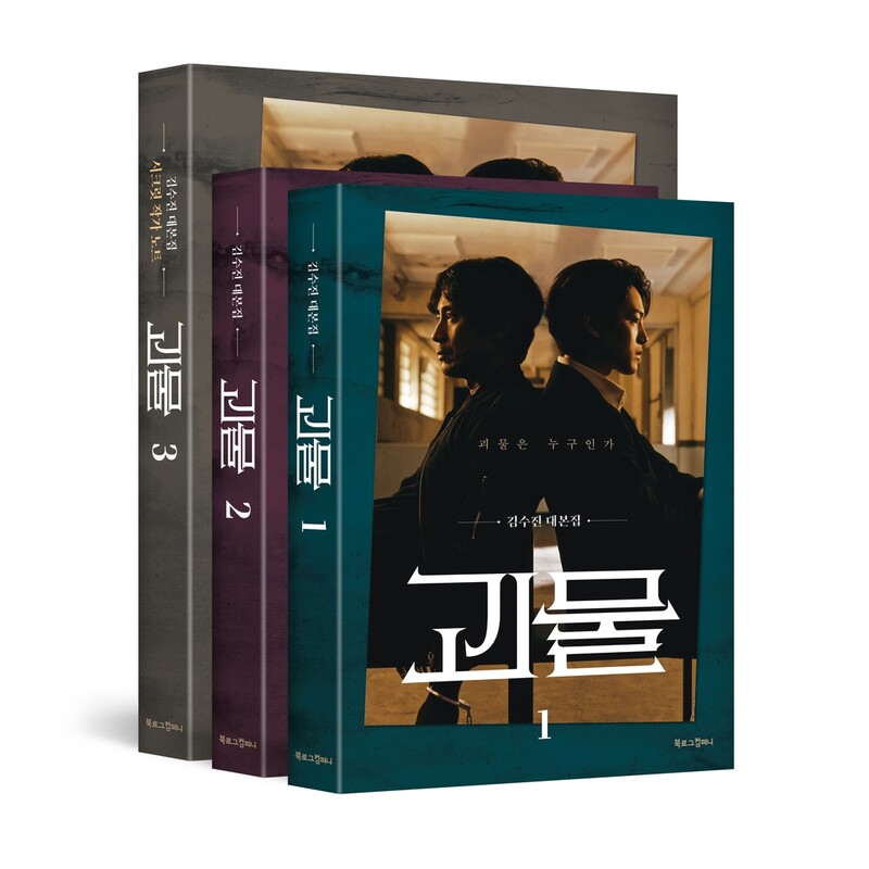 [게시판] JTBC '괴물' 무삭제 대본집 예약판매