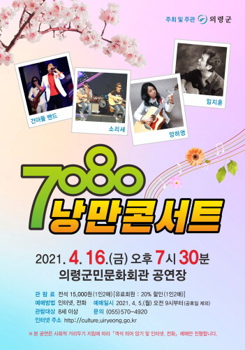 의령군민문화회관, '7080 낭만콘서트' 공연