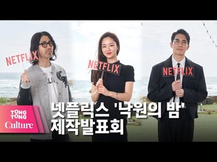 엄태구 X 전여빈 X 차승원 @ NETFLIX 넷플릭스 영화 '낙원의 밤'(Night in Paradise) 제작발표회 -3 [통통컬처]