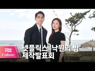 엄태구 X 전여빈 X 차승원 @ NETFLIX 넷플릭스 영화 '낙원의 밤'(Night in Paradise) 제작발표회 -2 [통통컬처]