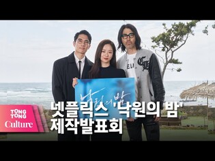 엄태구 X 전여빈 X 차승원 @ NETFLIX 넷플릭스 영화 '낙원의 밤'(Night in Paradise) 제작발표회 -1 [통통컬처]