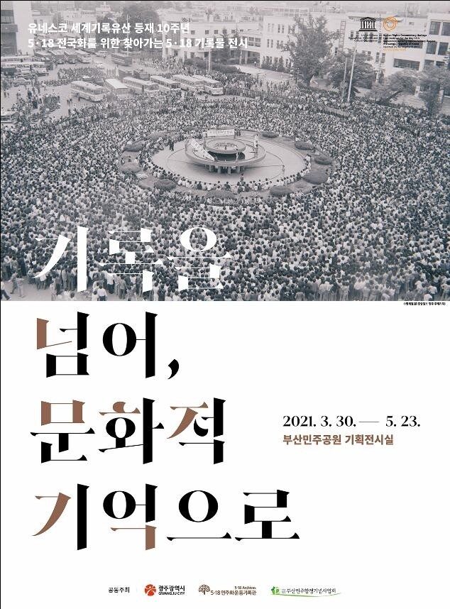 부산서 느끼는 광주의 상처…5·18 민주화운동 기록물 전시회