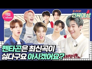 [K-POP인싸대왕] PENTAGON DANCES TO BTS, SVT, SJ, APINK｜펜타곤은 최신곡 싫다구요. 아.시.겠.어.요? [통통컬처]