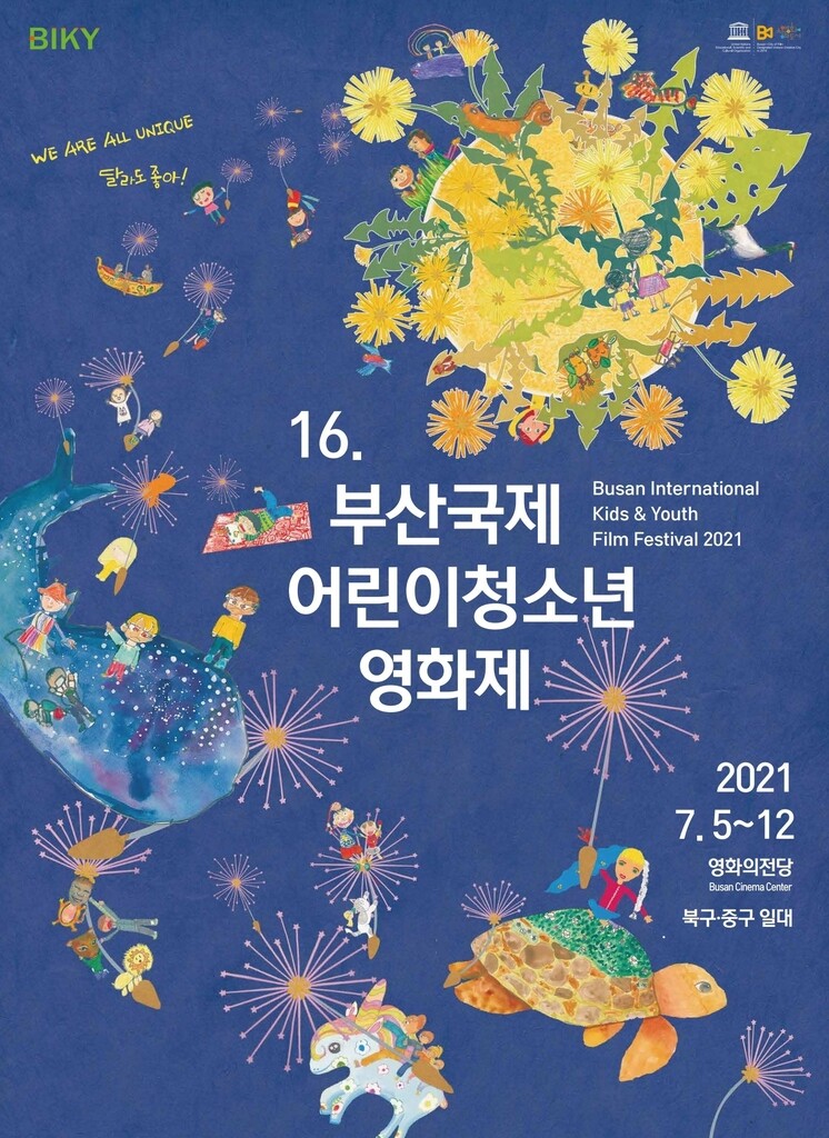 부산국제어린이청소년영화제 7월 5일 개막…포스터 공개