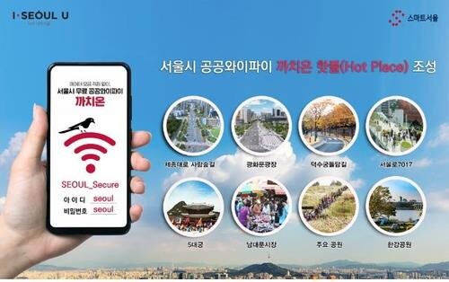 Seoul city to provide faster public Wi-Fi service at must-visit places from next month
