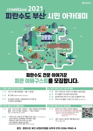 피란유산 부산 전문이야기꾼, '이바구스트'에 도전하세요
