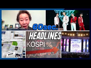 'Minari' Youn Yuh-jung wins 1st SAG Awards / SHINee's concert draws global fans