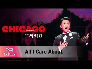 뮤지컬 '시카고' 프레스콜 중 'All I Care About' (박건형, 앙상블) [통통컬처]