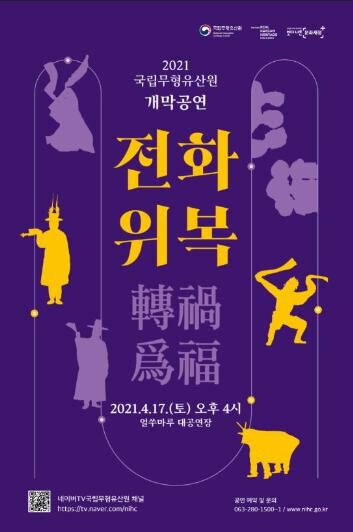 코로나19 극복 기원한다…무형유산원 개막공연 '전화위복'