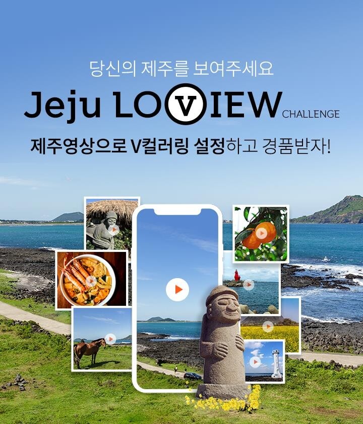 "가고 싶고 보고 싶은 제주, 모바일 영상으로 공유해요"