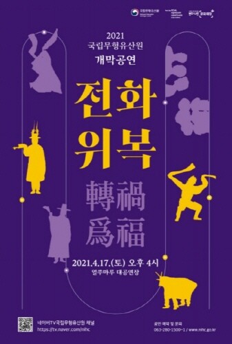 문화재청, 위기 극복과 복의 기원을 담은 무형유산 공연