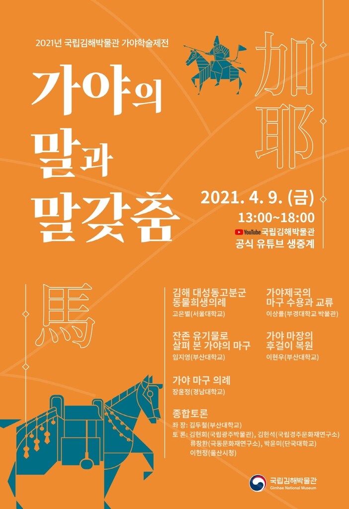 [게시판] 국립김해박물관, '가야의 말과 말갖춤' 심포지엄