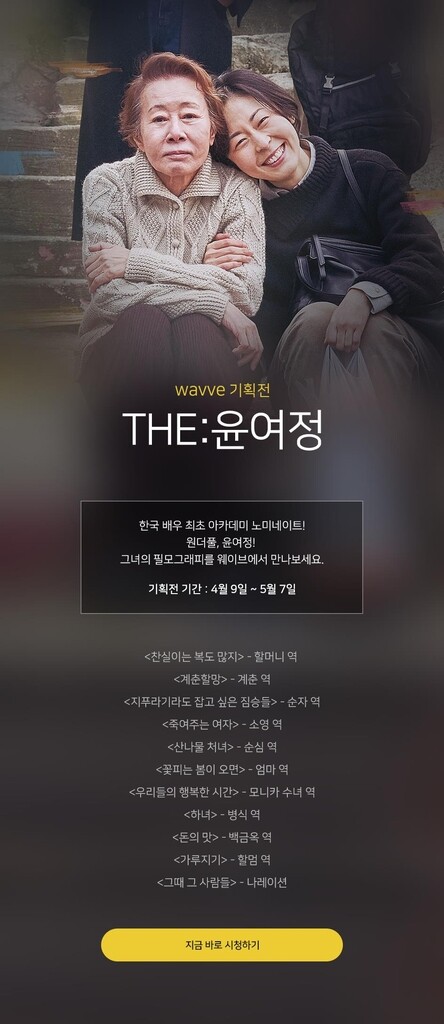 웨이브, 아카데미 노미네이트 기념 '윤여정 특별전'