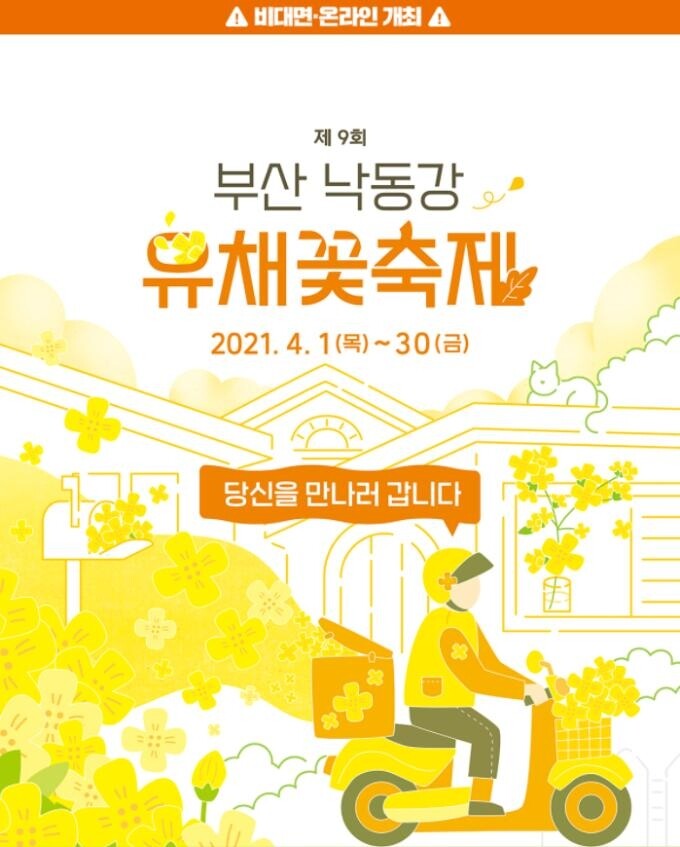 "유채꽃 배달해 드려요" 낙동강유채꽃축제 비대면 진행