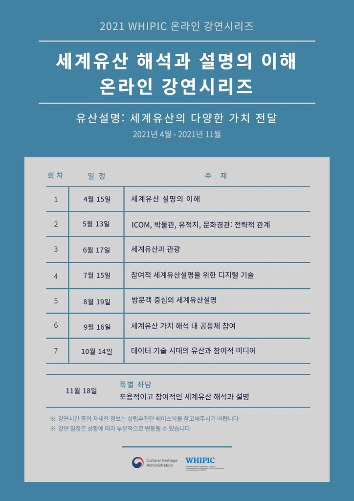 [문화소식] '세계유산 해석과 설명의 이해' 온라인 강연