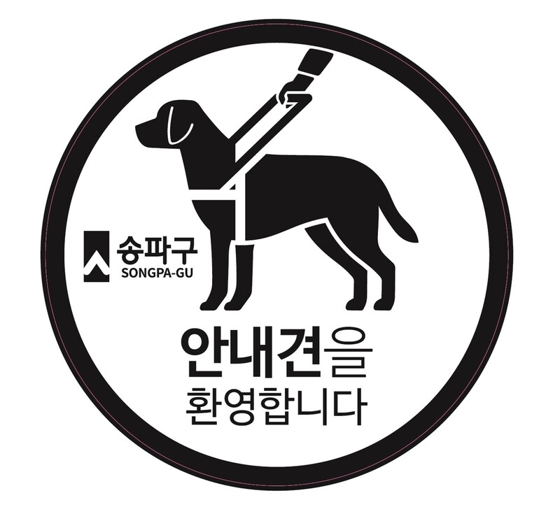 서울 송파구 '안내견 환영' 스티커 1천장 제작·배포
