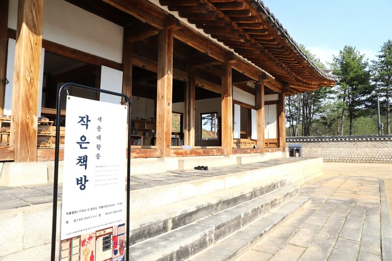 [문화소식] 세종대왕릉 옛 재실, 작은 책방으로 변신