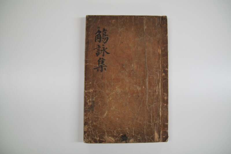 조선 시대 시문집 '상영도집' 등 6점 경기도문화재 지정