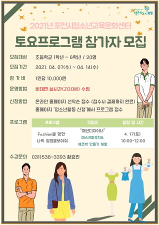 포천시청소년교육문화센터, '패션디자이너 직업체험' 참가자 모집