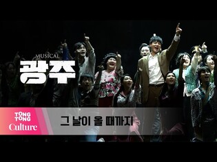 뮤지컬 '광주' 프레스콜 중 '그날이 올 때까지' (김종구, 장은아, 이봄소리, 이동준, 안창용, 임진아 외) [통통컬처]
