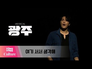 뮤지컬 '광주' 프레스콜 중 '여기 서서 생각해' (민우혁, 박시원 외) [통통컬처]