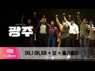 뮤지컬 '광주' 프레스콜 중 '아니 아니야+덫+훌라훌라' (민우혁, 민영기, 박시원, 장은아, 문남권, 이봄소리 외) [통통컬처]