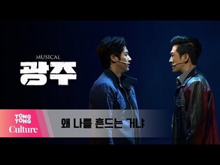 뮤지컬 '광주' 프레스콜 중 '왜 나를 흔드는 거냐' (신우, 박시원, 김윤하, 전우태) [통통컬처]