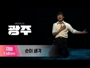 뮤지컬 '광주' 프레스콜 중 '순이 생각' (민영기) [통통컬처]