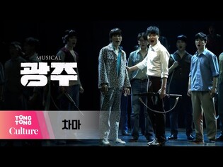 뮤지컬 '광주' 프레스콜 중 '차마' (김종구, 신우, 장은아, 최지혜, 이동준, 안창용, 임진아, 문성일 외) [통통컬처]