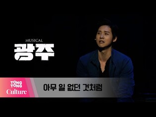 뮤지컬 '광주' 프레스콜 중 '아무 일 없던 것처럼' (신우, 최지혜) [통통컬처]