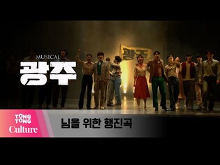 뮤지컬 '광주' 프레스콜 중 '님을 위한 행진곡' (신우, 김종구, 장은아, 최지혜, 이동준, 안창용, 임진아 외) [통통컬처]