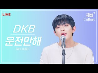 [LIVE] 브레이브걸스의 ???? '운전만해'를 보이그룹이 부른다면????????? [통통컬처]