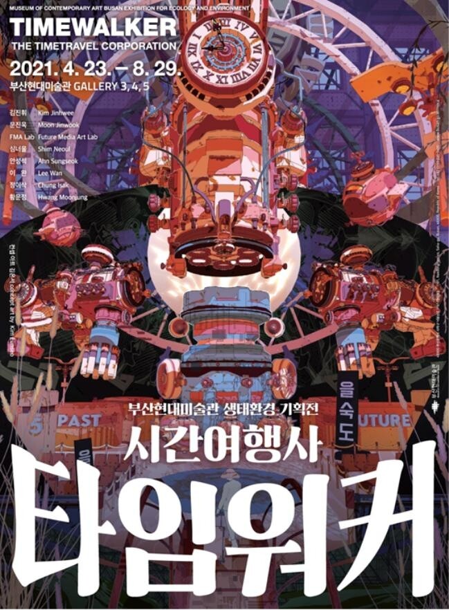 부산현대미술관 방탈출게임 모티브로 생태환경전시회 개최