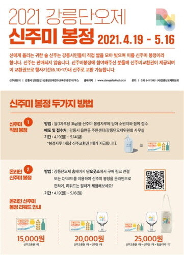강릉시, 강릉단오제 신주미 봉정 19일부터 시작