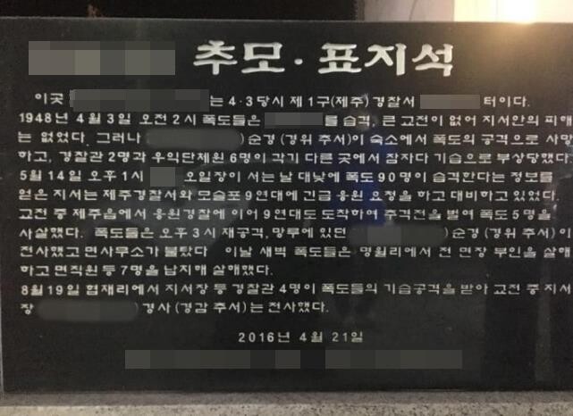 송재호 의원 "제주4·3 왜곡한 표지석 철거해야"