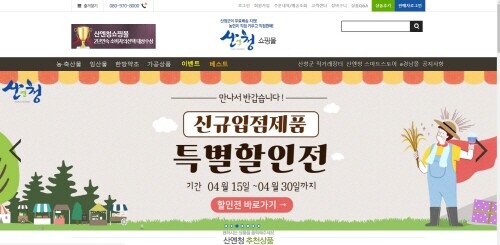 산엔청쇼핑몰, '4월에 새로 들어온 상품 할인해 드려요'