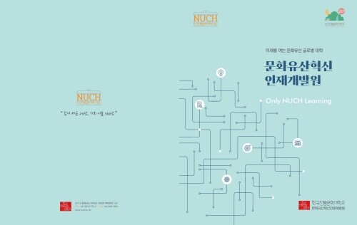 한국전통문화대학교, 문화유산혁신인재개발원 19일 개원