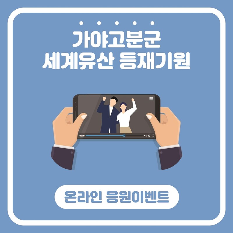 [경남소식] 가야고분군 세계유산 등재 응원 메시지 영상 모집