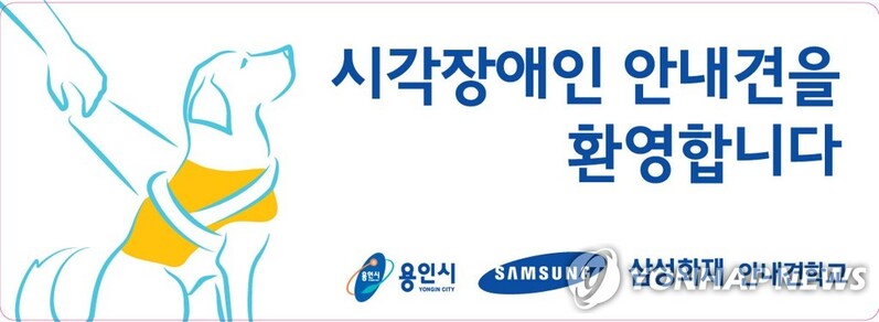 용인시-삼성화재안내견학교, 시각장애인 안내견 인식개선 캠페인