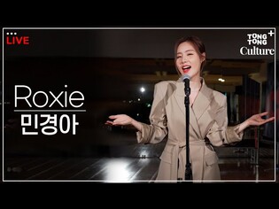[출장LIVE] 뮤지컬 시카고 ‘Roxie’ by 민경아 (록시 하트) [통통컬처]