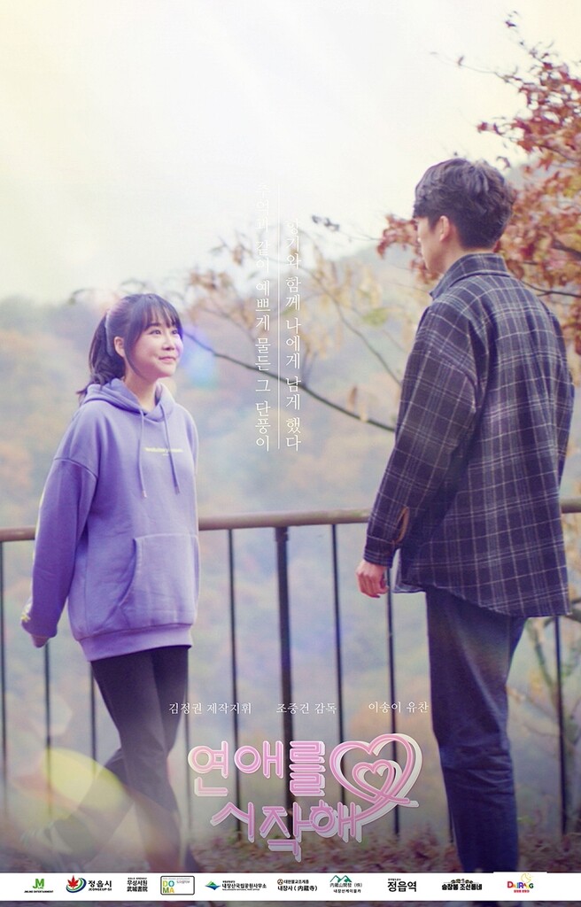 정읍시 관광 홍보 웹드라마 '연애를 시작해' 22일 첫선
