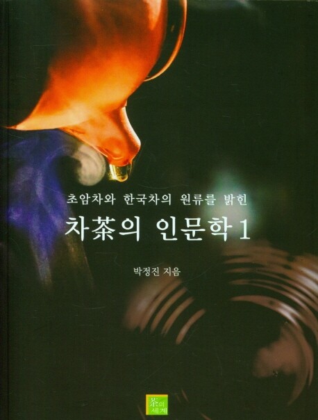 [신간] 초암차와 한국차의 원류 밝힌 차茶의 인문학1