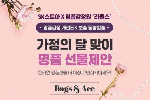 SK스토아, '정품 감정한 명품만 보내드려요'