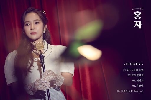 트로트 가수 홍자, 미스틱스토리 합류 후 첫 앨범 '술잔'